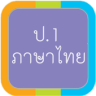 ภาษาไทย-ป.1 Application icon