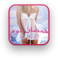 قمصان نوم Apk