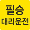 필승대리운전 Apk