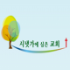 시냇가에심은교회 APK