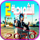 ‫مهرجان الشورجيه مع الكلمات ( فيديو كليب حصرى ) APK