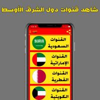 تلفزيون جميع القنوات بدون تقطيع APK צילום מסך #13