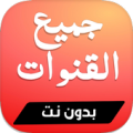 تلفاز بدون نت : قنوات MBC و BEIN و مسلسلات مباشرة Apk