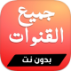 تلفاز بدون نت : قنوات MBC و BEIN و مسلسلات مباشرة APK