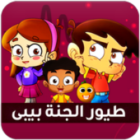 أناشيد طيور الجنة بيبي APK 电影海报图片