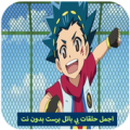 حلقات بي باتل برست بدون نت Apk