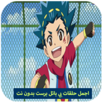 حلقات بي باتل برست بدون نت APK カバーアート