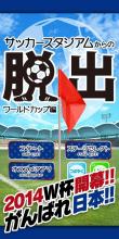 脱出ゲーム サッカースタジアムからの脱出 ワールドカップ編 APK Download for Android