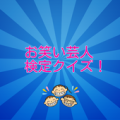 お笑い芸人検定クイズ Apk