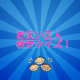 お笑い芸人検定クイズ APK