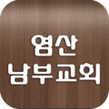 염산남부교회 Apk