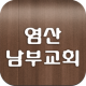 염산남부교회 APK