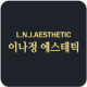 이나정에스테틱 APK