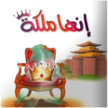 إنها ملكه Apk