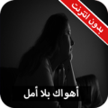 رواية أهواك بلا أمل كاملة - بدون انترنت Apk