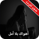 رواية أهواك بلا أمل كاملة - بدون انترنت APK