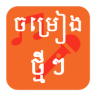 Khmer MV Karaoke Application icon