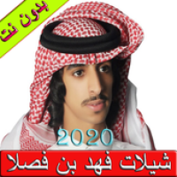 شيلات فهد بن فصلا بدون نت (حصرياً) |  2020 APK 포스터