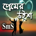 প্রেমিক প্রেমিকার রাতের এসএমএস Apk