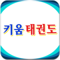 키움태권도,부산,기장,정관,태권도,학원,체육관,도장 Apk