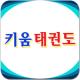 키움태권도,부산,기장,정관,태권도,학원,체육관,도장 APK