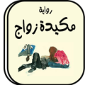 رواية مكيدة زواج بدون أنترنت Apk