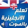 تعلم اللغة الانجليزية بالصوت Application icon