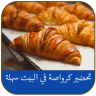 طرق تحضير جميع انواع كرواصة ناجحة %100 Application icon