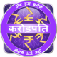 KBC- Hindi - 2017 APK