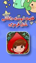 کتاب قصه صوتی شنل قرمزی APK Download for Android