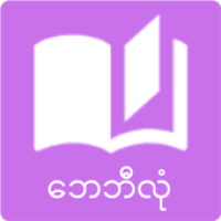 Изображения Myanmar Babylon Book на ПК с Windows