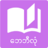 Myanmar Babylon Book Application icon