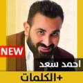 أحمد سعد 2020 بدون انترنت Ahmad Saad Apk