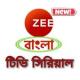 Zee Bangla Serial  জি বাংলা সিরিয়াল APK