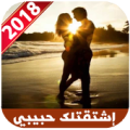 إشتقت لك جبيبي 2018 Abraj Apk