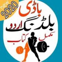 Изображения Body Building Book in Urdu 2020 | Exercise Book на ПК с Windows