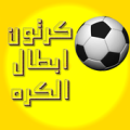 ابطال الكره Apk