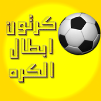 ابطال الكره APK 포스터