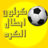 ابطال الكره Application icon