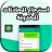 Download استرجاع المحادثات APK für Windows