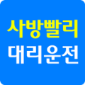 사방빨리대리운전 Apk