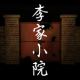 李家小院 APK