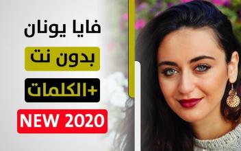 فايا يونان 2020 بدون انترنت Faia Younan APK Download for Android