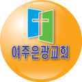 여주은광교회 Apk