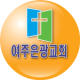 여주은광교회 APK