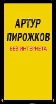 александр ревва ну и что скачать