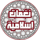 نغمات إسلامية 2017 APK