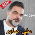 Ali Saber 2020 أغاني علي صابر بدون نت الله يسهلك Apk