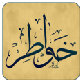 خواطر و حكم راقية Apk