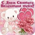 С Днем Святого Валентина! Apk